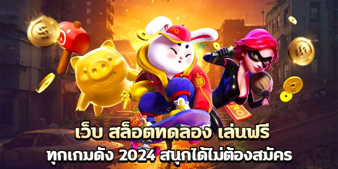 ทดลอง เล่น สล็อต PG ไม่ ต้อง มี ยู ส