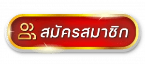ปุ่มสมัครสมาชิก