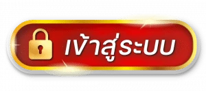 ปุ่มเข้าสู่ระบบ